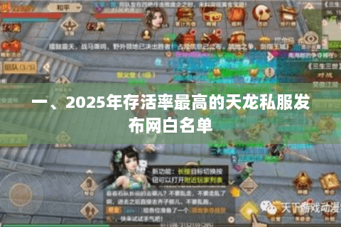 一、2025年存活率最高的天龙私服发布网白名单