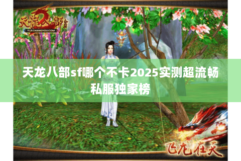 天龙八部sf哪个不卡2025实测超流畅私服独家榜