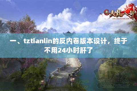 一、tztianlin的反内卷版本设计，终于不用24小时肝了