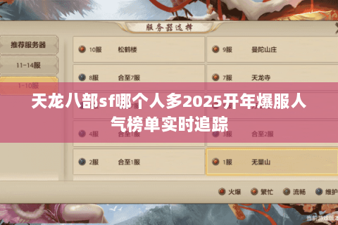 天龙八部sf哪个人多2025开年爆服人气榜单实时追踪