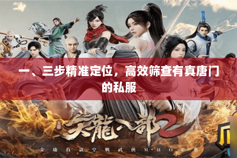 一、三步精准定位，高效筛查有真唐门的私服