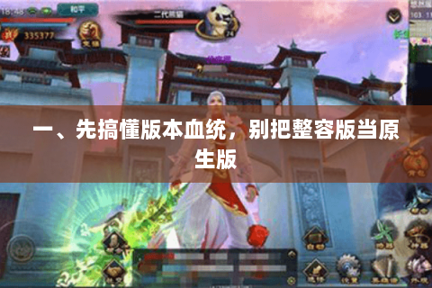 一、先搞懂版本血统,别把整容版当原生版 一、先搞懂版本血统,别把整容版当原生版