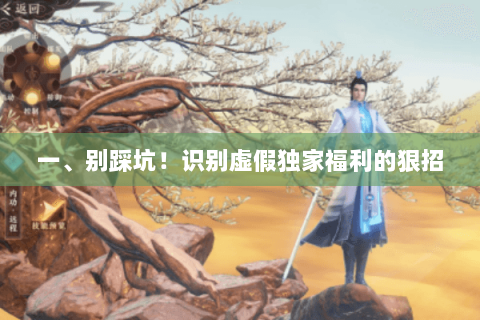 一、别踩坑！识别虚假独家福利的狠招