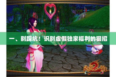 一、别踩坑！识别虚假独家福利的狠招