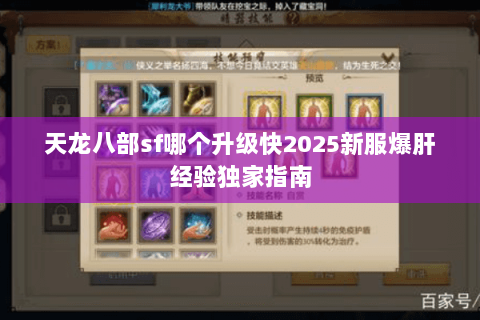 天龙八部sf哪个升级快2025新服爆肝经验独家指南