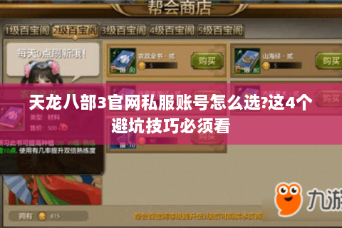 天龙八部3官网私服账号怎么选?这4个避坑技巧必须看