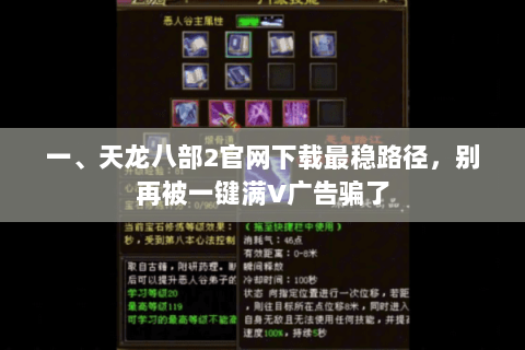 一、天龙八部2官网下载最稳路径，别再被一键满V广告骗了