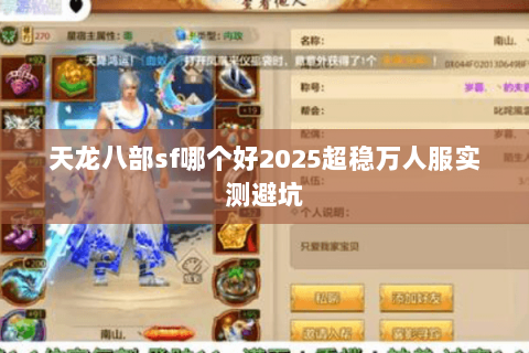 天龙八部sf哪个好2025超稳万人服实测避坑