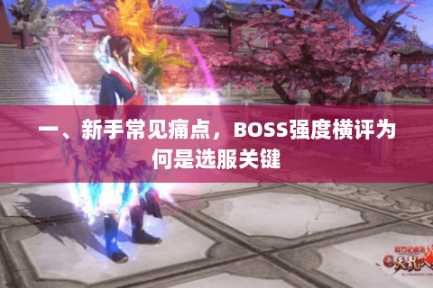 一、新手常见痛点，BOSS强度横评为何是选服关键