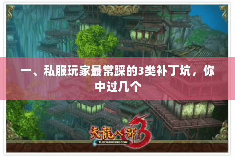 一、私服玩家最常踩的3类补丁坑，你中过几个