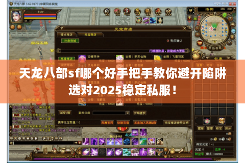 天龙八部sf哪个好手把手教你避开陷阱选对2025稳定私服！