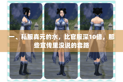一、私服真元的水，比官服深10倍，那些宣传里没说的套路