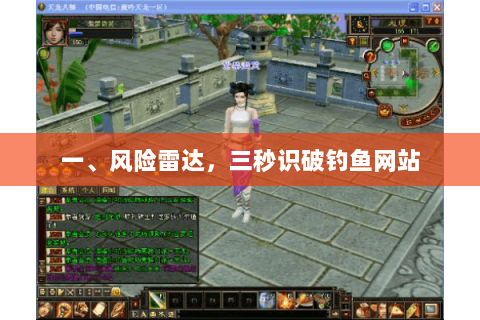 一、风险雷达，三秒识破钓鱼网站