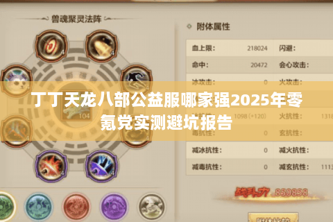 丁丁天龙八部公益服哪家强2025年零氪党实测避坑报告 丁丁天龙八部公益服哪家强2025年零氪党实测避坑报告