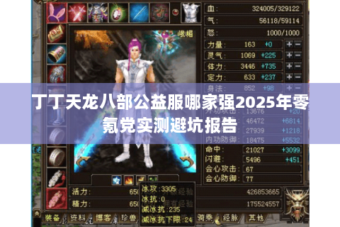 丁丁天龙八部公益服哪家强2025年零氪党实测避坑报告 丁丁天龙八部公益服哪家强2025年零氪党实测避坑报告