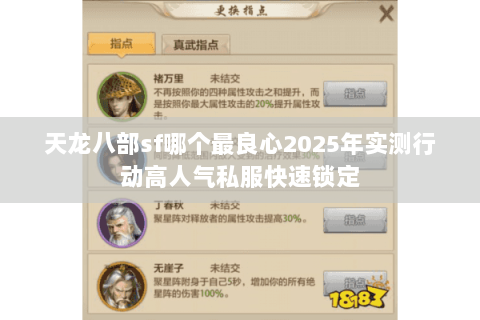 天龙八部sf哪个最良心2025年实测行动高人气私服快速锁定 天龙八部sf哪个最良心2025年实测行动高人气私服快速锁定