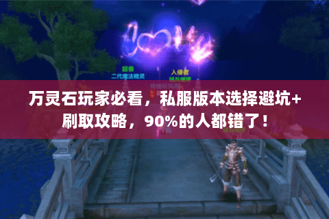 万灵石玩家必看，私服版本选择避坑+刷取攻略，90%的人都错了！