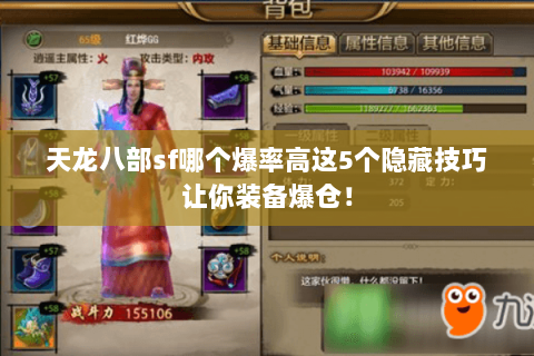 天龙八部sf哪个爆率高这5个隐藏技巧让你装备爆仓！
