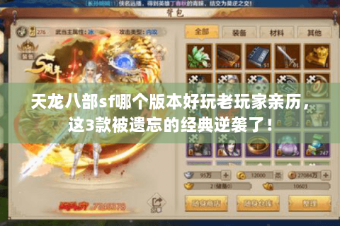 天龙八部sf哪个版本好玩老玩家亲历，这3款被遗忘的经典逆袭了！