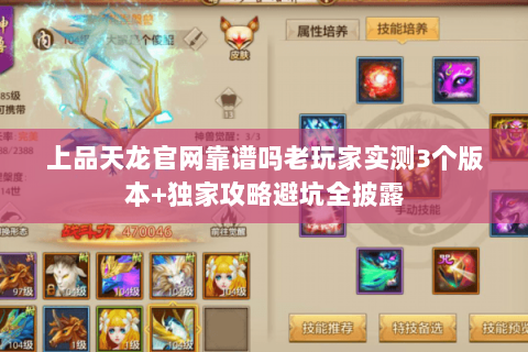 上品天龙官网靠谱吗老玩家实测3个版本+独家攻略避坑全披露