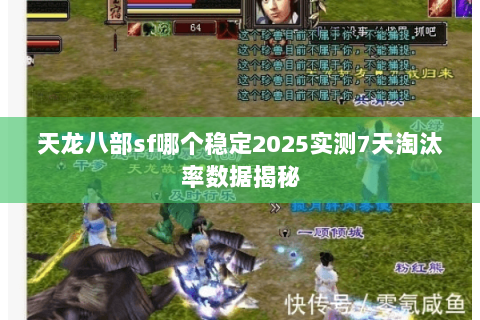 天龙八部sf哪个稳定2025实测7天淘汰率数据揭秘 天龙八部sf哪个稳定2025实测7天淘汰率数据揭秘