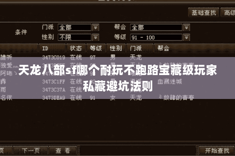 天龙八部sf哪个耐玩不跑路宝藏级玩家私藏避坑法则