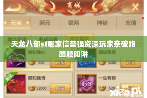 天龙八部sf哪家信誉强资深玩家亲破跑路服陷阱