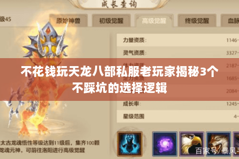 不花钱玩天龙八部私服老玩家揭秘3个不踩坑的选择逻辑