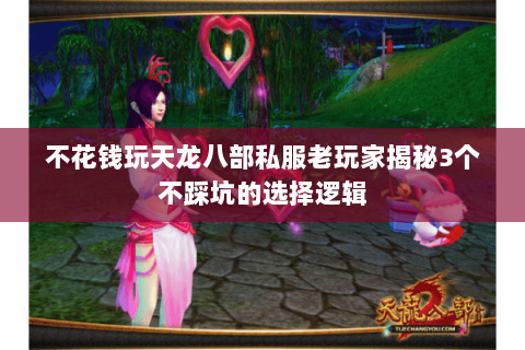 不花钱玩天龙八部私服老玩家揭秘3个不踩坑的选择逻辑