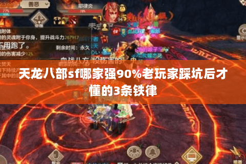 天龙八部sf哪家强90%老玩家踩坑后才懂的3条铁律