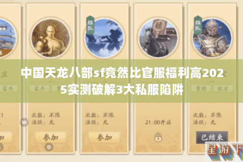 中国天龙八部sf竟然比官服福利高2025实测破解3大私服陷阱