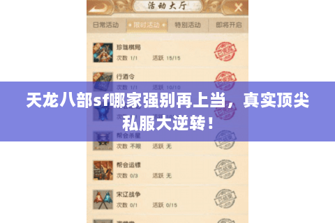 天龙八部sf哪家强别再上当，真实顶尖私服大逆转！