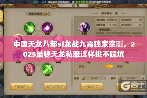 中国天龙八部sf龙战九霄独家实测，2025最稳天龙私服这样挑不踩坑