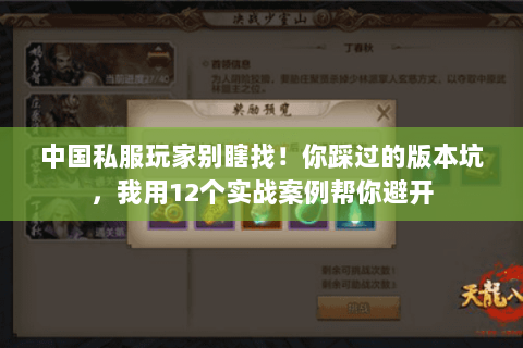 中国私服玩家别瞎找!你踩过的版本坑,我用12个实战案例帮你避开 中国私服玩家别瞎找!你踩过的版本坑,我用12个实战案例帮你避开