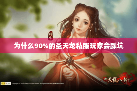 为什么90%的圣天龙私服玩家会踩坑