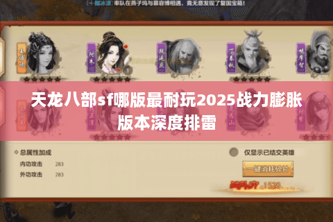 天龙八部sf哪版最耐玩2025战力膨胀版本深度排雷