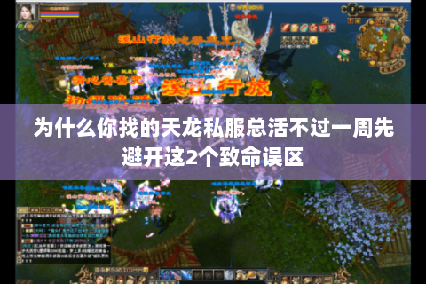 为什么你找的天龙私服总活不过一周先避开这2个致命误区