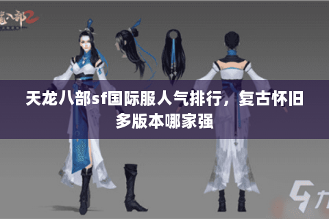 天龙八部sf国际服人气排行，复古怀旧多版本哪家强