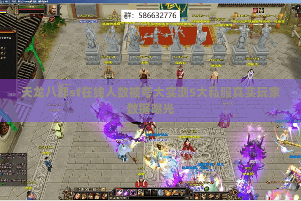 天龙八部sf在线人数被夸大实测5大私服真实玩家数据曝光 天龙八部sf在线人数被夸大实测5大私服真实玩家数据曝光