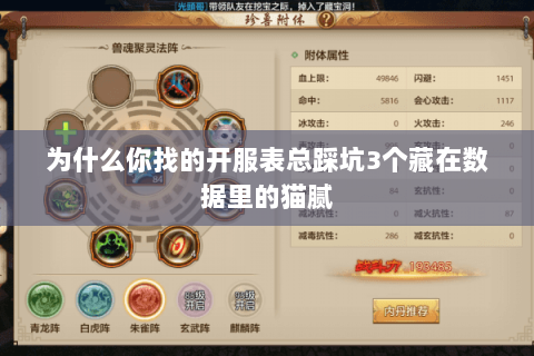 为什么你找的开服表总踩坑3个藏在数据里的猫腻