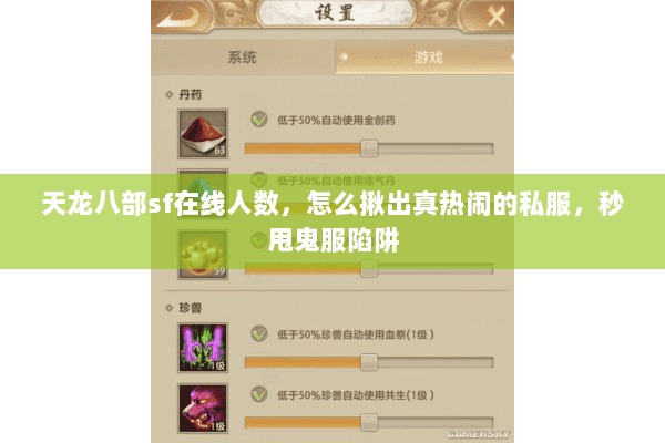 天龙八部sf在线人数，怎么揪出真热闹的私服，秒甩鬼服陷阱