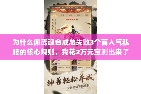 为什么你武魂合成总失败3个高人气私服的核心规则，我花2万元宝测出来了