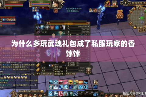 为什么多玩武魂礼包成了私服玩家的香饽饽