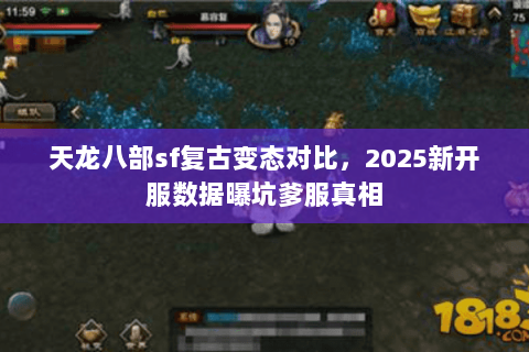 天龙八部sf复古变态对比，2025新开服数据曝坑爹服真相