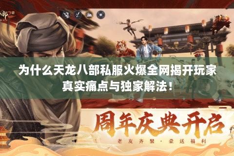 为什么天龙八部私服火爆全网揭开玩家真实痛点与独家解法！