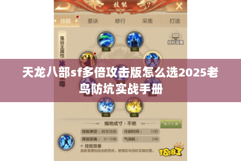 天龙八部sf多倍攻击版怎么选2025老鸟防坑实战手册