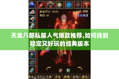 天龙八部私服人气爆款推荐,如何找到稳定又好玩的经典版本