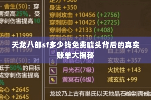 天龙八部sf多少钱免费噱头背后的真实账单大揭秘