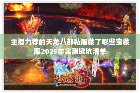 主播力荐的天龙八部私服藏了哪些宝藏服2025年实测避坑清单