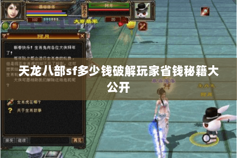 天龙八部sf多少钱破解玩家省钱秘籍大公开